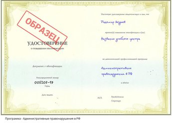 Повышение квалификации Административные правонарушения в РФ