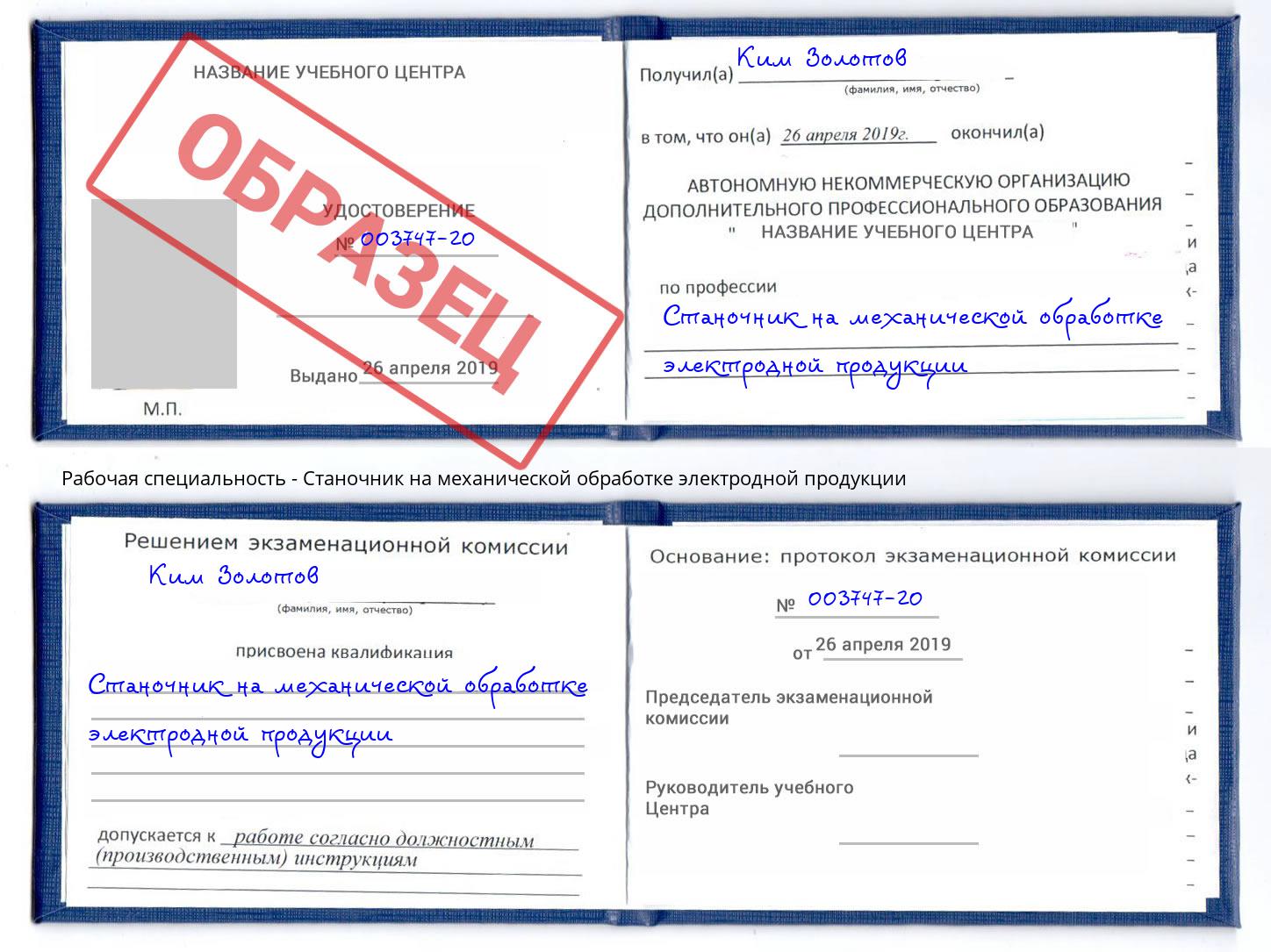 Станочник на механической обработке электродной продукции Коряжма