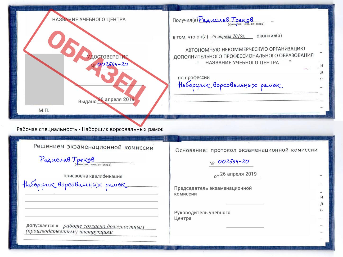 Наборщик ворсовальных рамок Коряжма