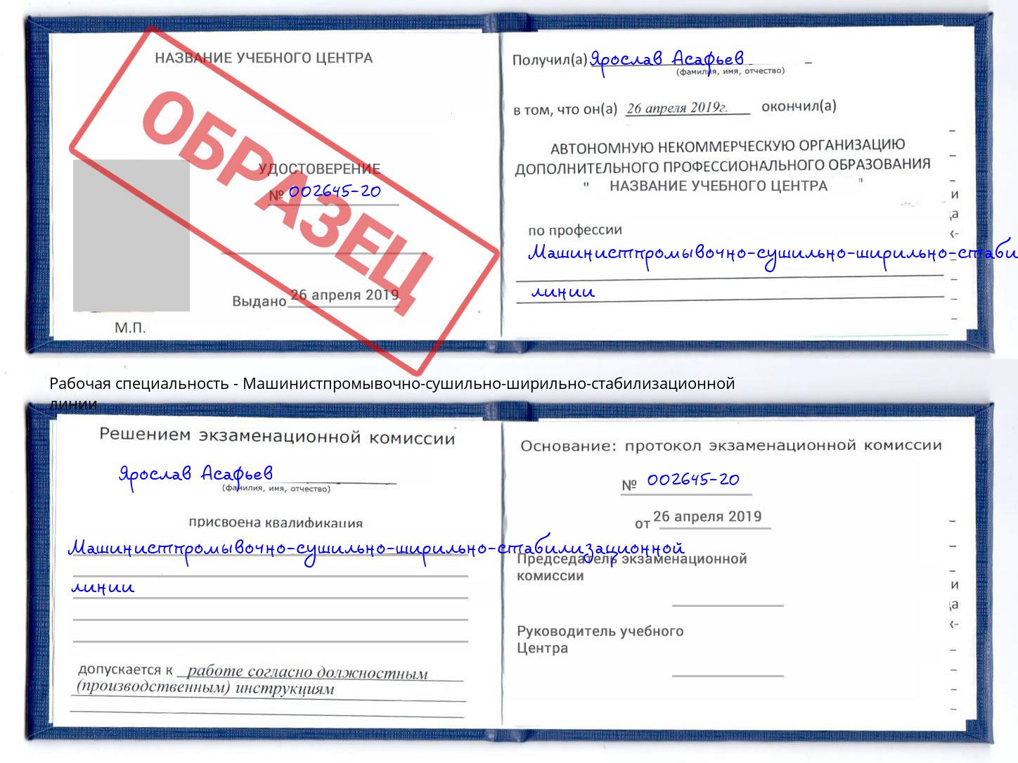 Машинистпромывочно-сушильно-ширильно-стабилизационной линии Коряжма