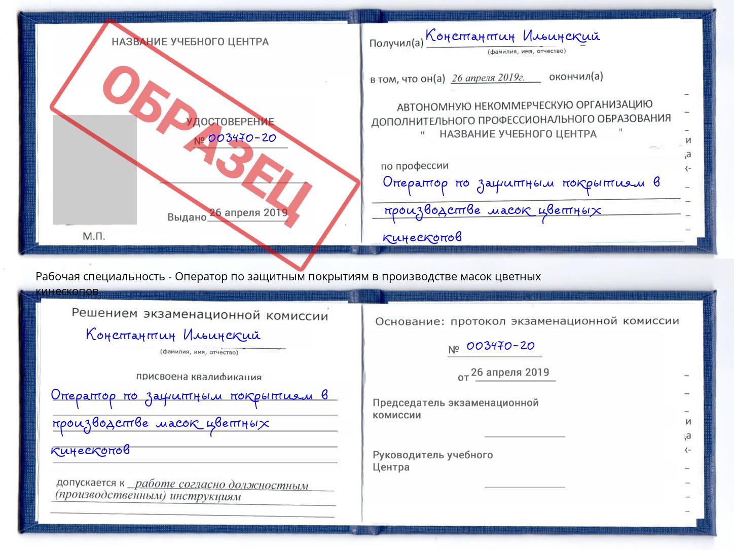 Оператор по защитным покрытиям в производстве масок цветных кинескопов Коряжма