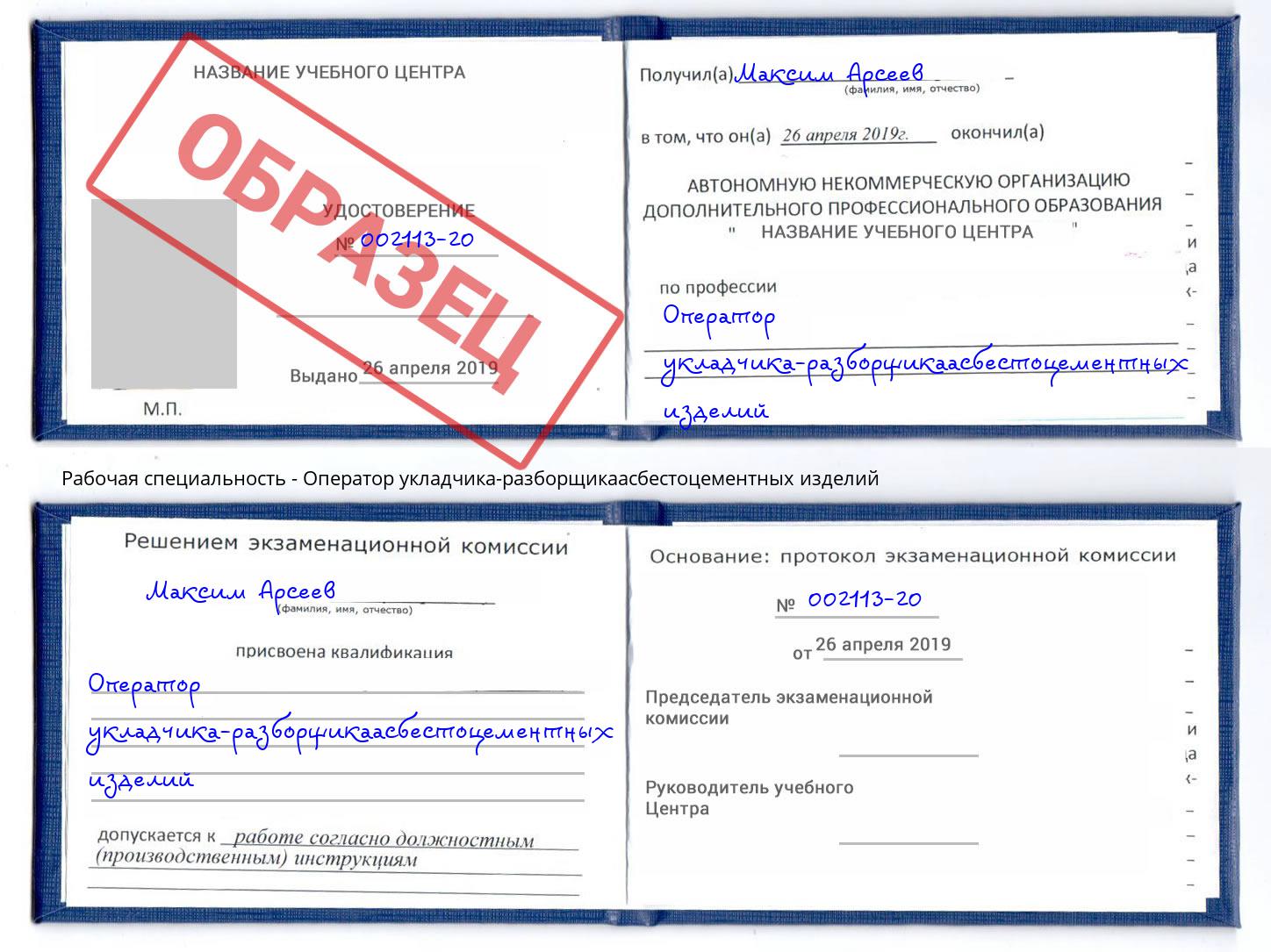 Оператор укладчика-разборщикаасбестоцементных изделий Коряжма