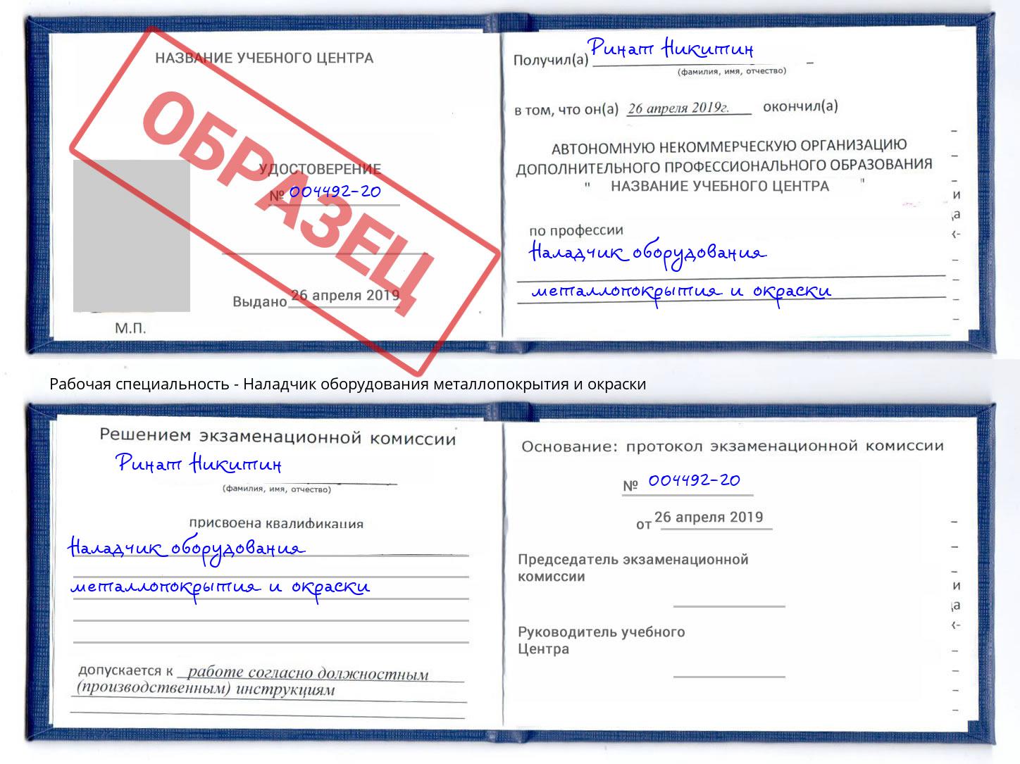 Наладчик оборудования металлопокрытия и окраски Коряжма