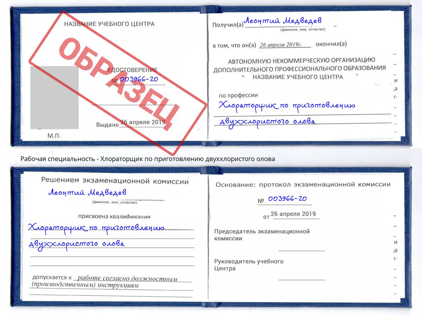 Хлораторщик по приготовлению двуххлористого олова Коряжма