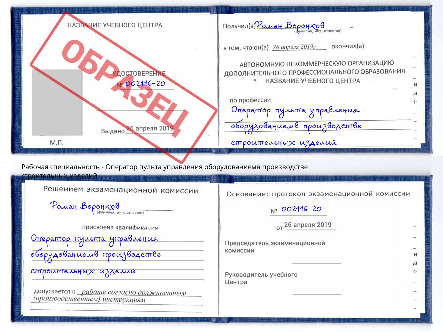 Оператор пульта управления оборудованиемв производстве строительных изделий Коряжма