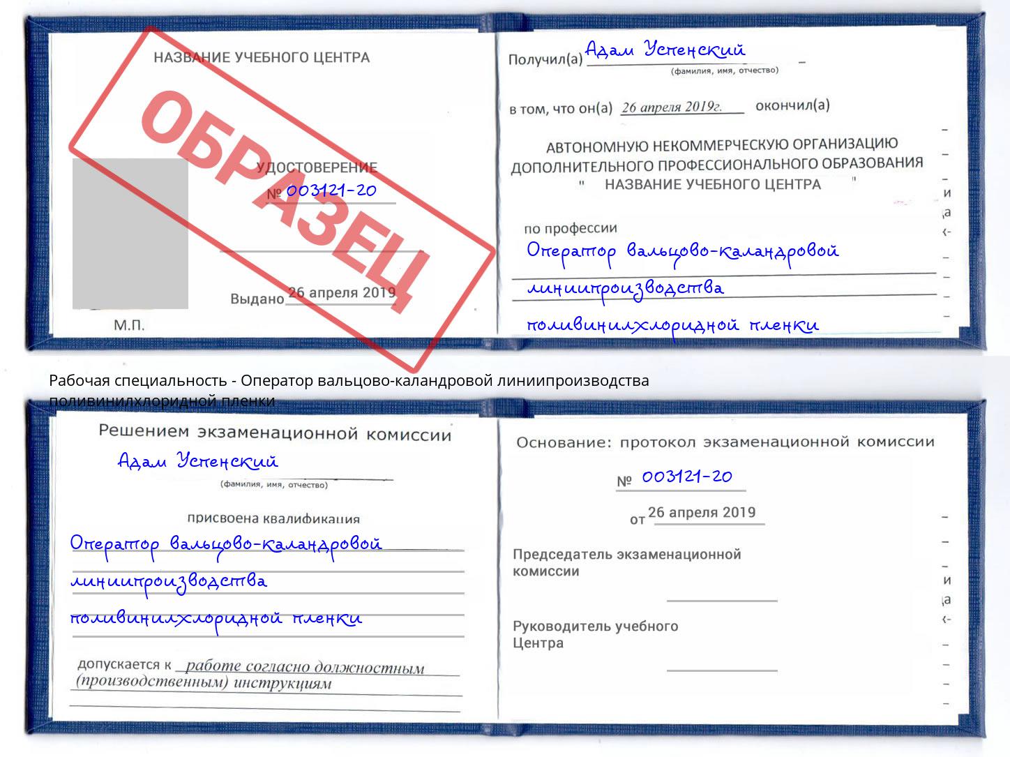 Оператор вальцово-каландровой линиипроизводства поливинилхлоридной пленки Коряжма