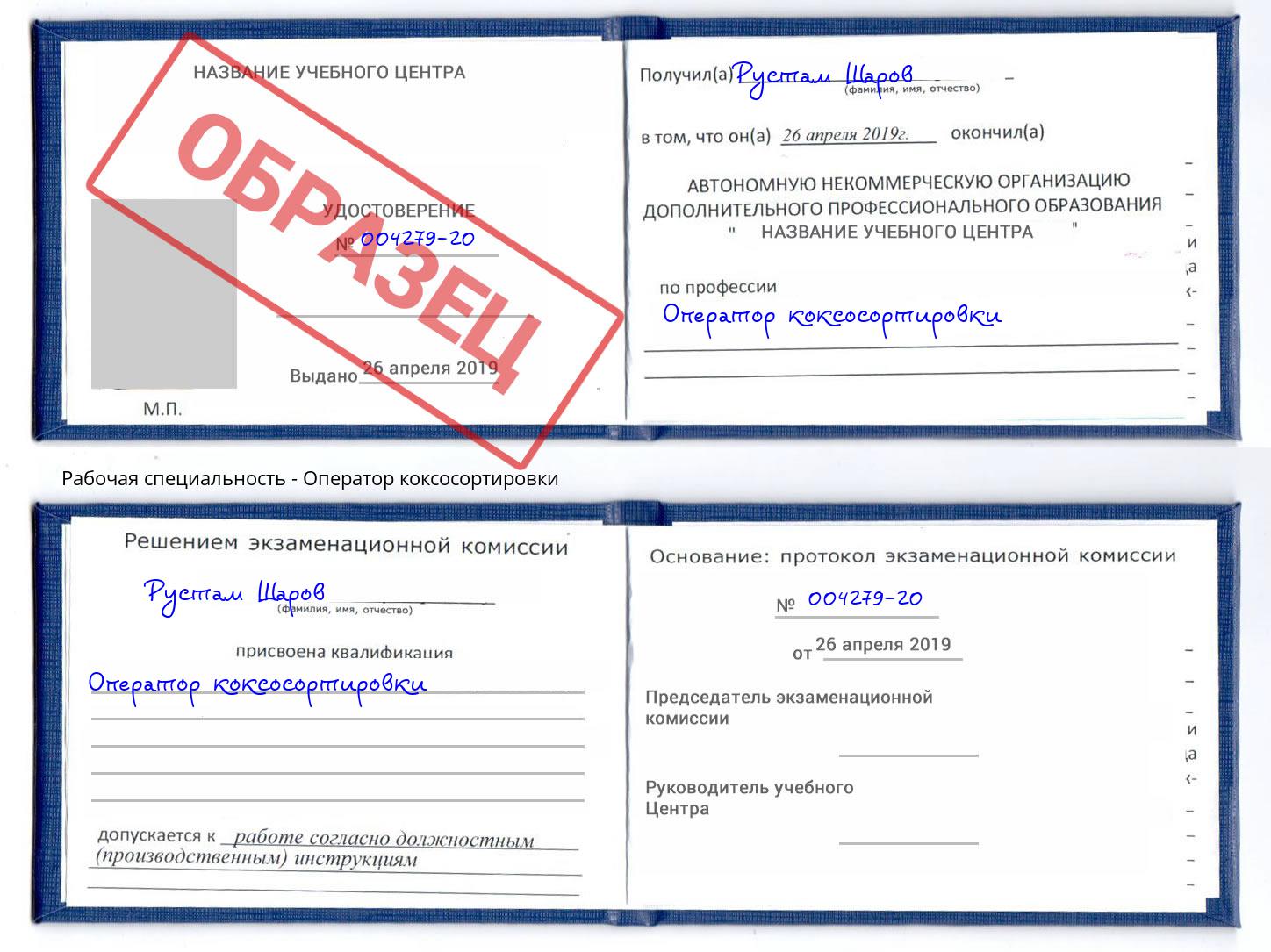 Оператор коксосортировки Коряжма