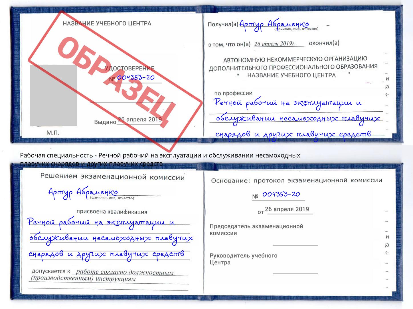 Речной рабочий на эксплуатации и обслуживании несамоходных плавучих снарядов и других плавучих средств Коряжма