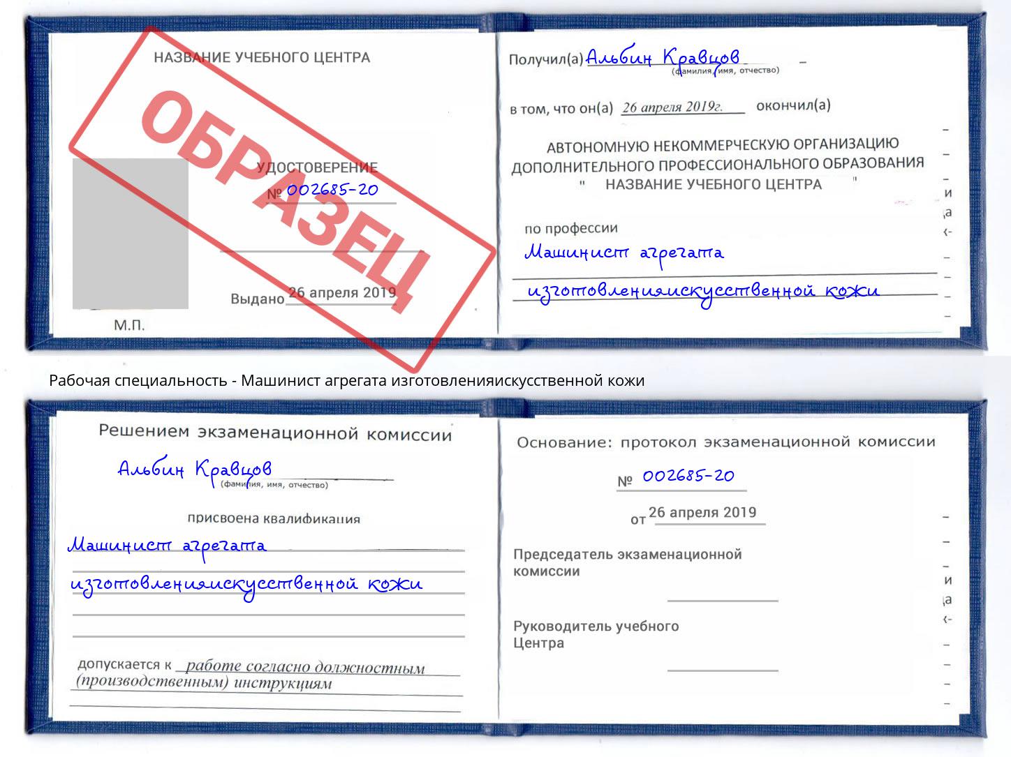 Машинист агрегата изготовленияискусственной кожи Коряжма