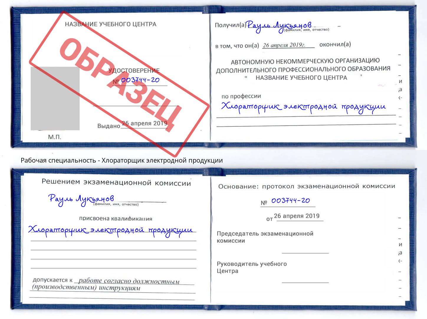 Хлораторщик электродной продукции Коряжма