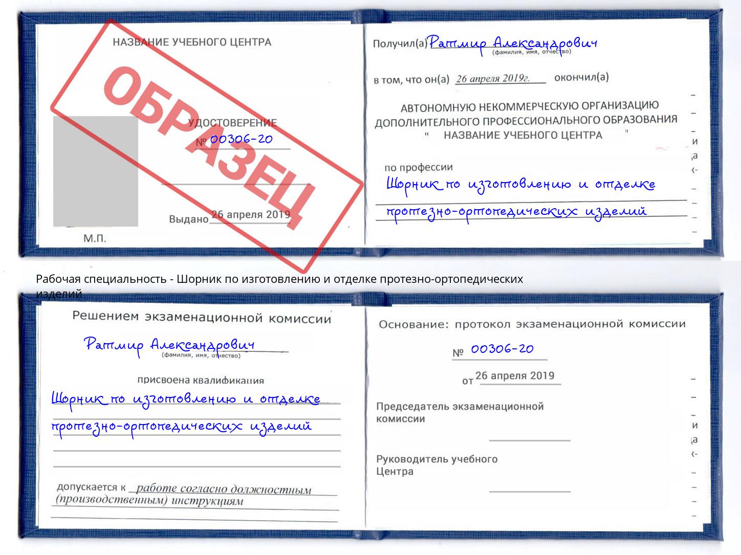 Шорник по изготовлению и отделке протезно-ортопедических изделий Коряжма