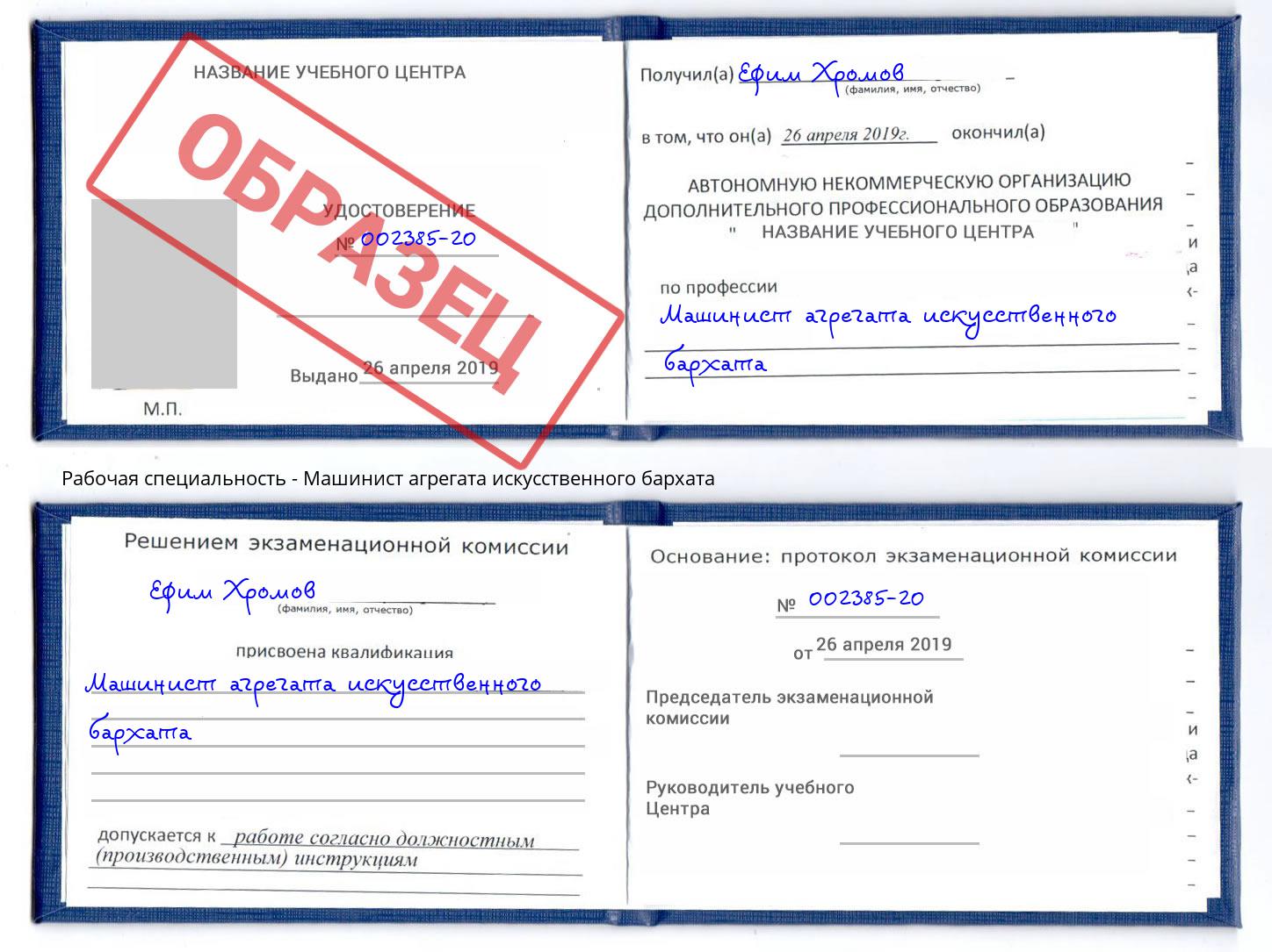 Машинист агрегата искусственного бархата Коряжма