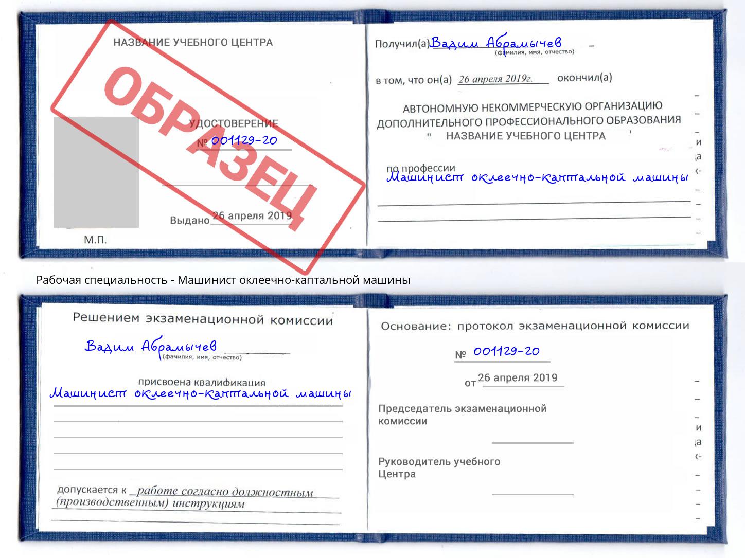 Машинист оклеечно-каптальной машины Коряжма