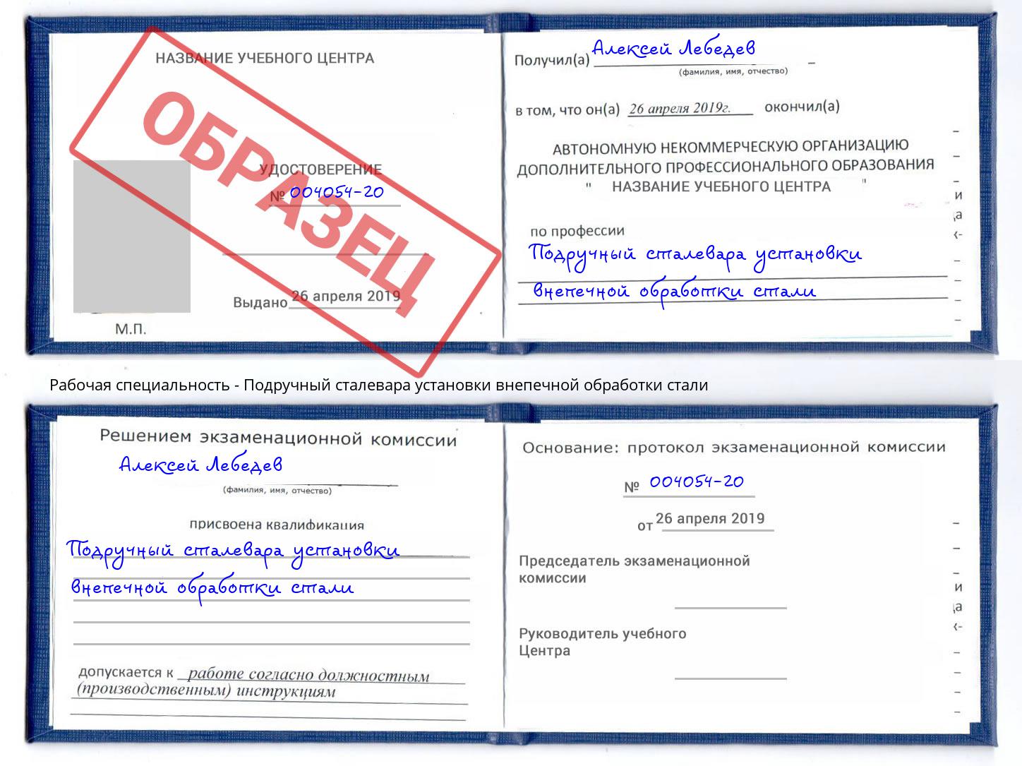Подручный сталевара установки внепечной обработки стали Коряжма