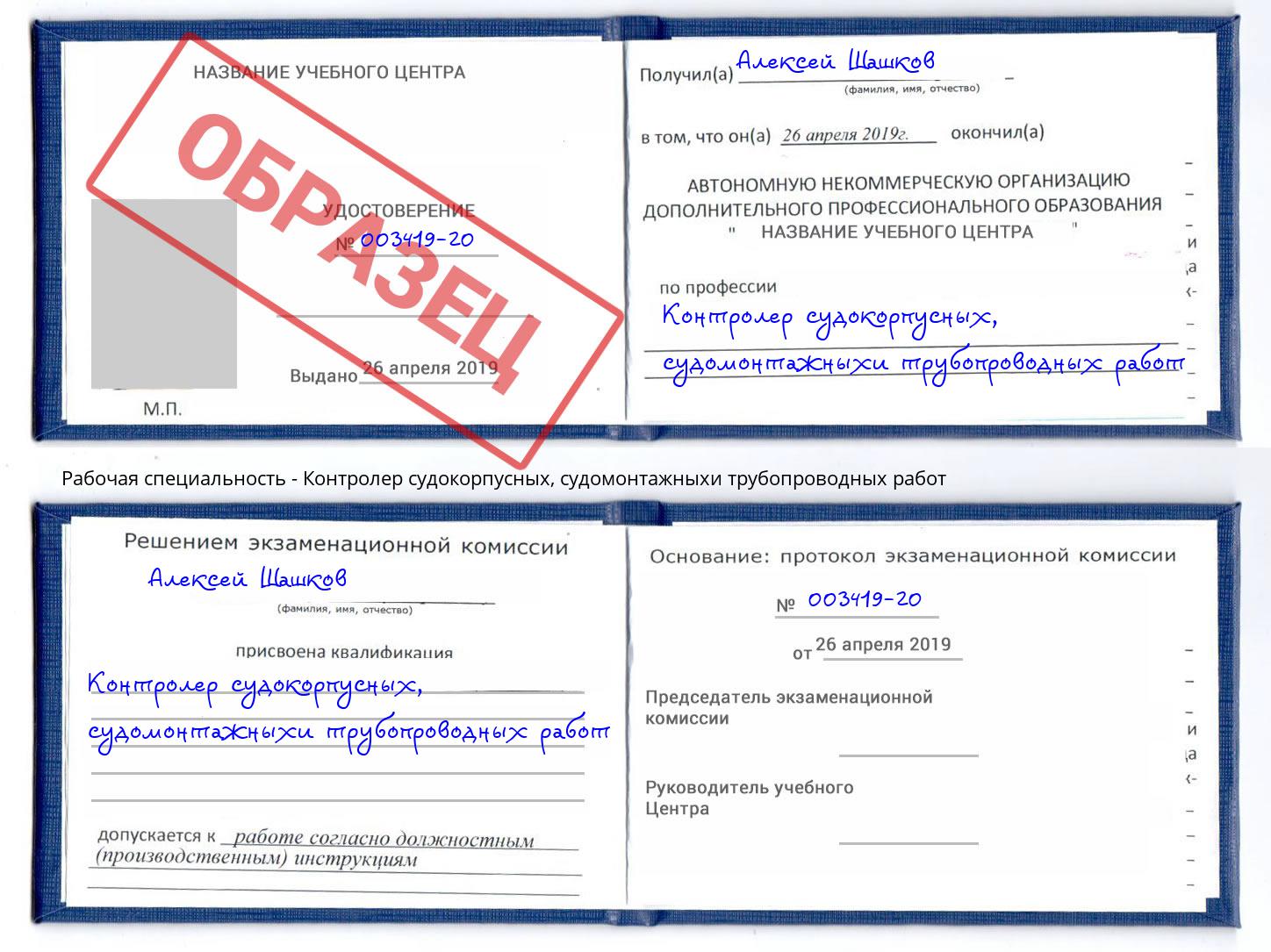 Контролер судокорпусных, судомонтажныхи трубопроводных работ Коряжма