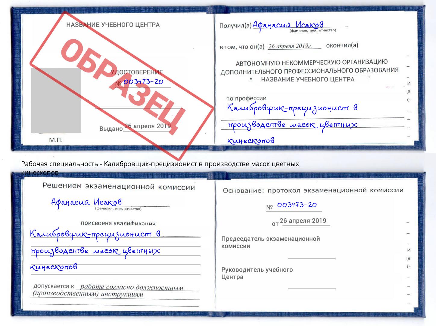 Калибровщик-прецизионист в производстве масок цветных кинескопов Коряжма