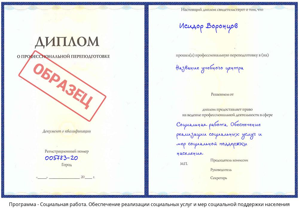 Социальная работа. Обеспечение реализации социальных услуг и мер социальной поддержки населения Коряжма