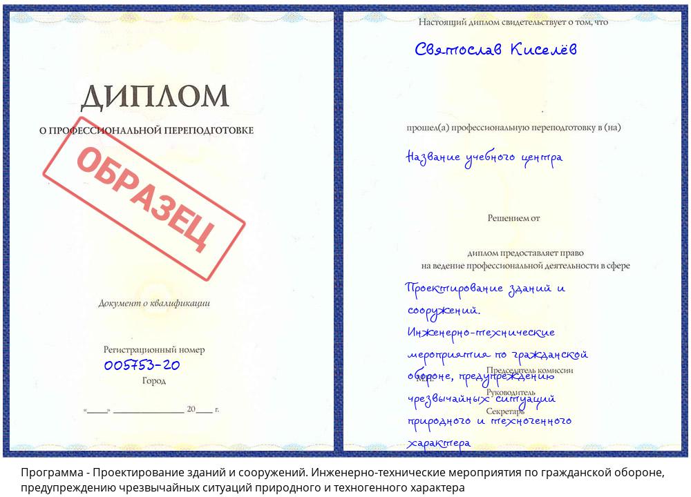 Проектирование зданий и сооружений. Инженерно-технические мероприятия по гражданской обороне, предупреждению чрезвычайных ситуаций природного и техногенного характера Коряжма