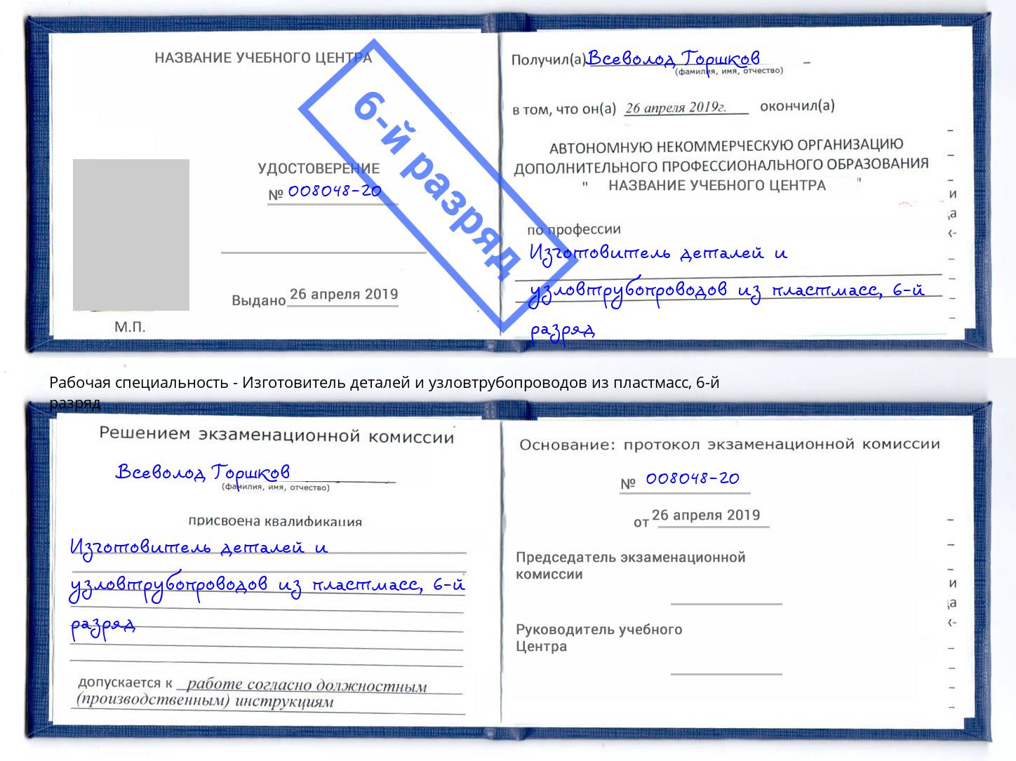 корочка 6-й разряд Изготовитель деталей и узловтрубопроводов из пластмасс Коряжма