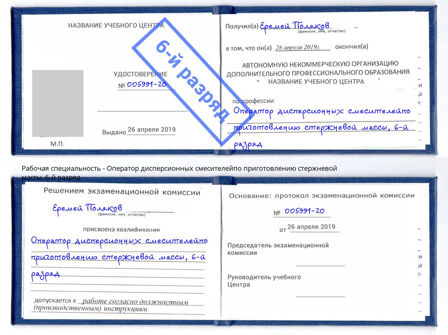 корочка 6-й разряд Оператор дисперсионных смесителейпо приготовлению стержневой массы Коряжма