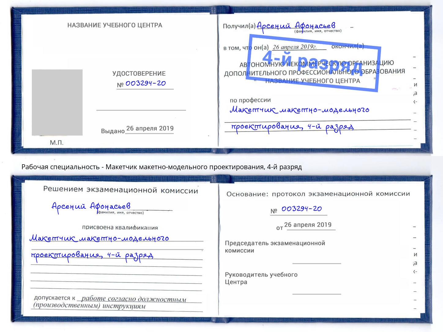 корочка 4-й разряд Макетчик макетно-модельного проектирования Коряжма