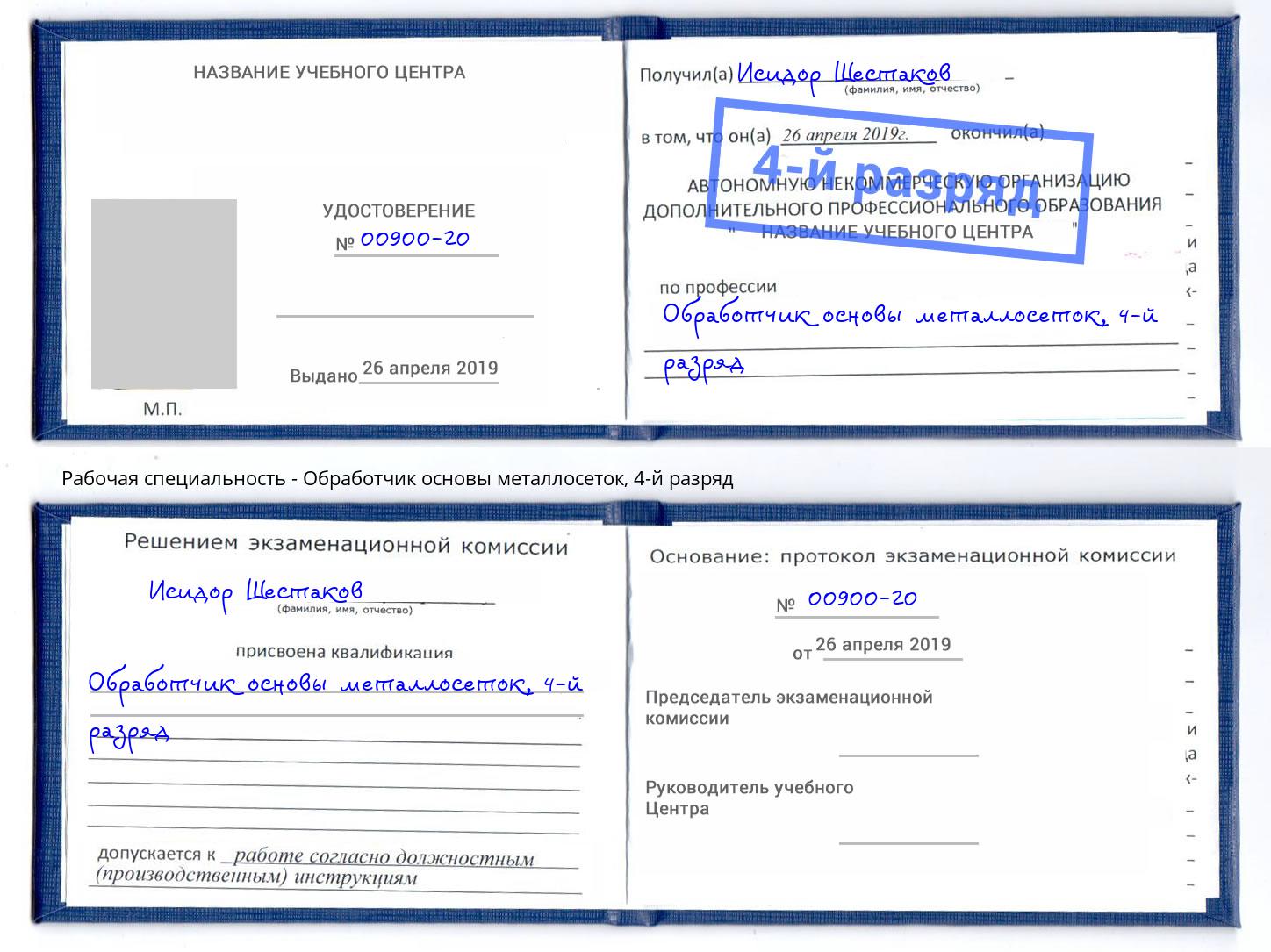 корочка 4-й разряд Обработчик основы металлосеток Коряжма