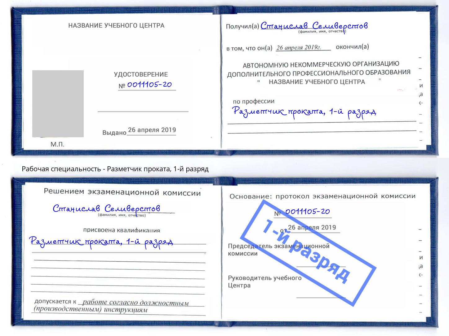 корочка 1-й разряд Разметчик проката Коряжма