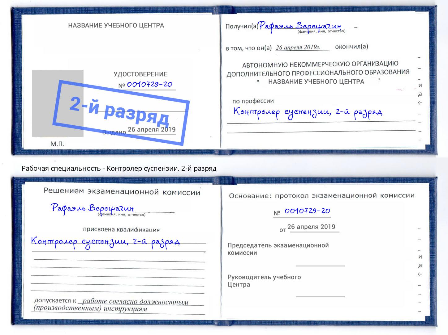 корочка 2-й разряд Контролер суспензии Коряжма