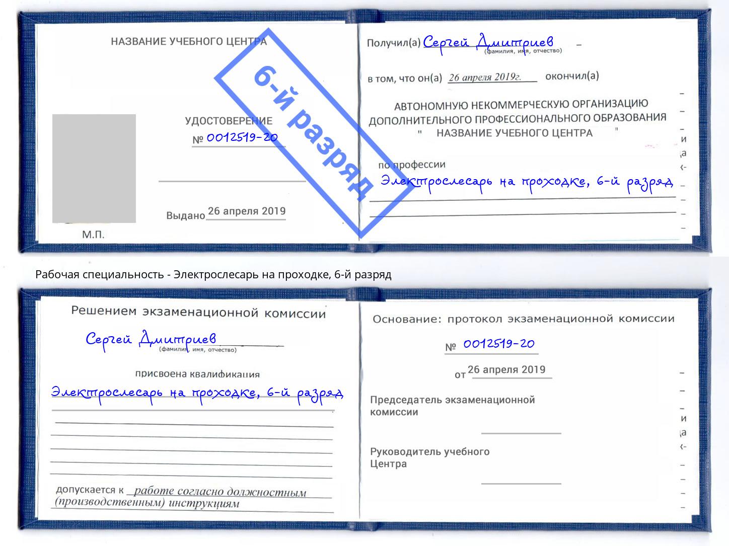корочка 6-й разряд Электрослесарь на проходке Коряжма