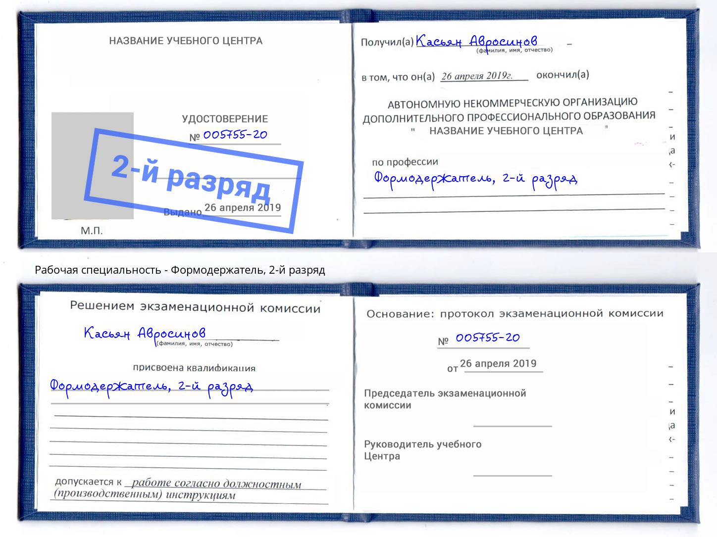 корочка 2-й разряд Формодержатель Коряжма