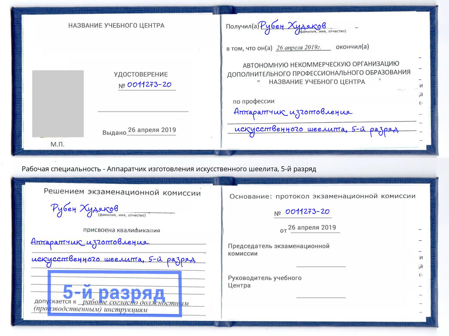 корочка 5-й разряд Аппаратчик изготовления искусственного шеелита Коряжма