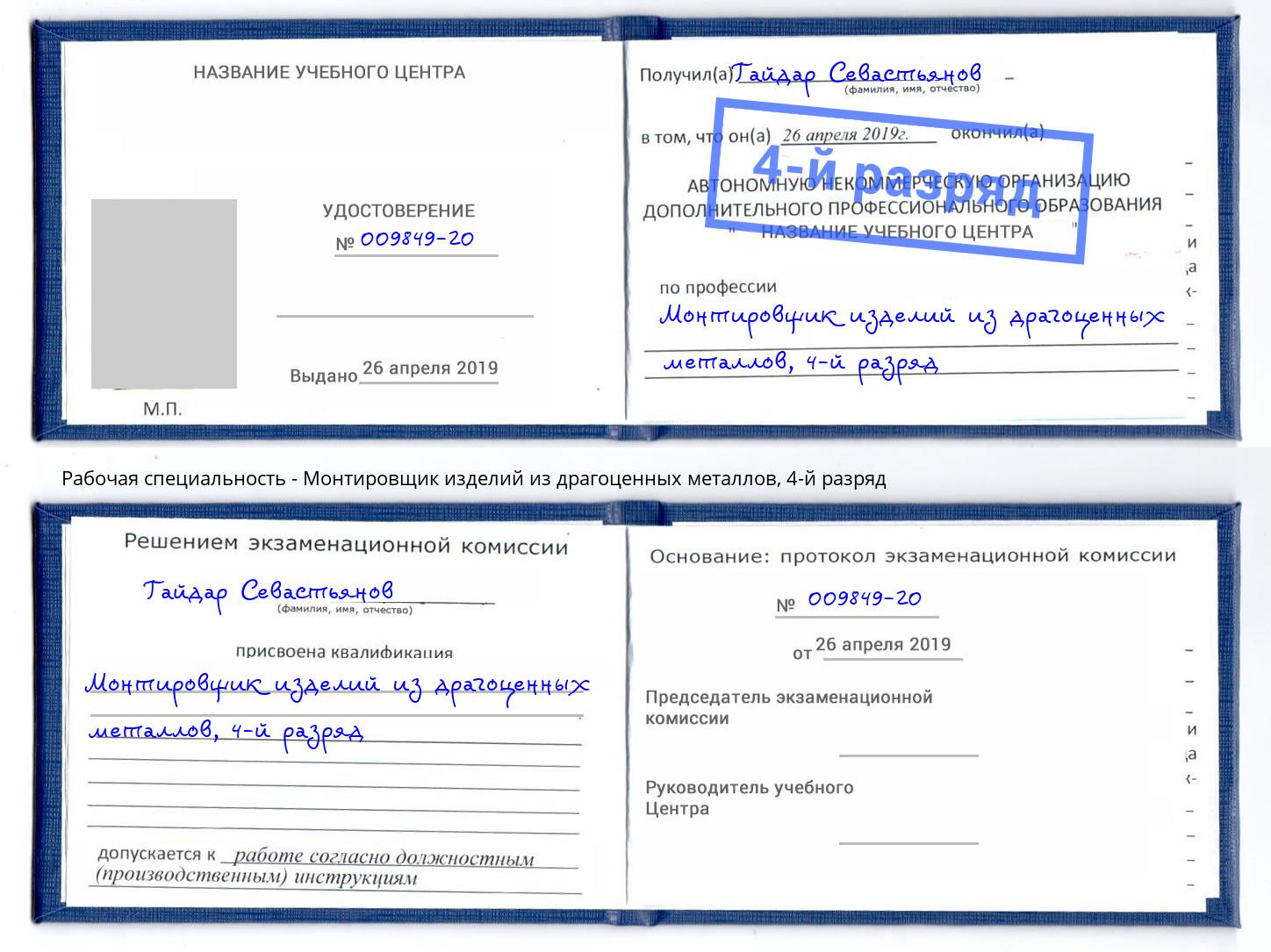 корочка 4-й разряд Монтировщик изделий из драгоценных металлов Коряжма