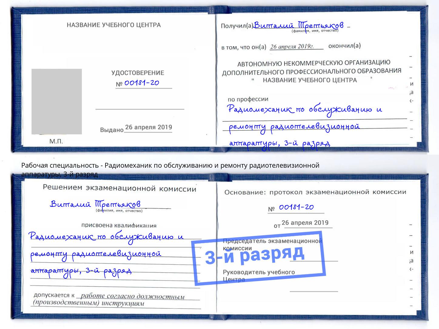 корочка 3-й разряд Радиомеханик по обслуживанию и ремонту радиотелевизионной аппаратуры Коряжма