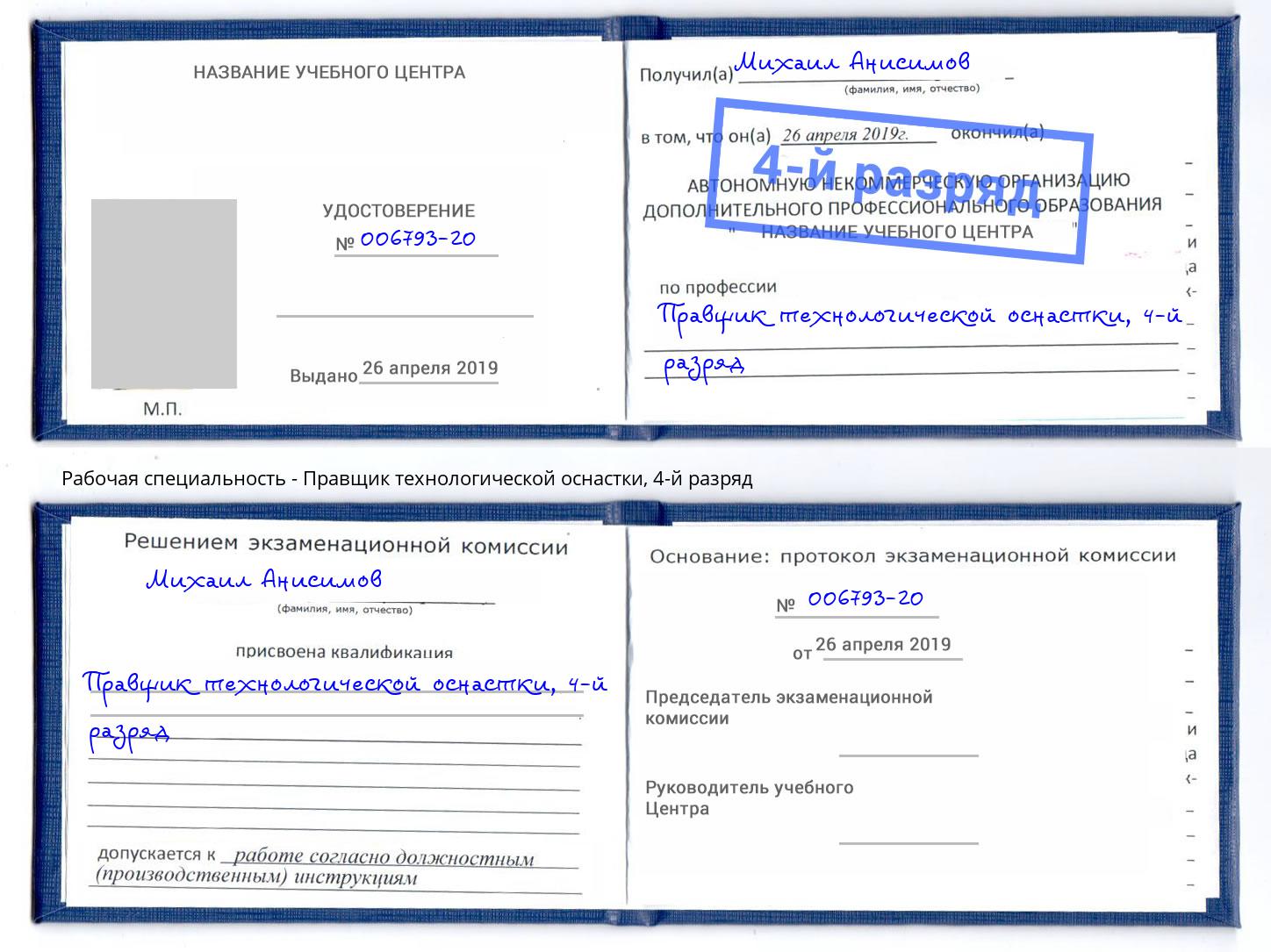 корочка 4-й разряд Правщик технологической оснастки Коряжма