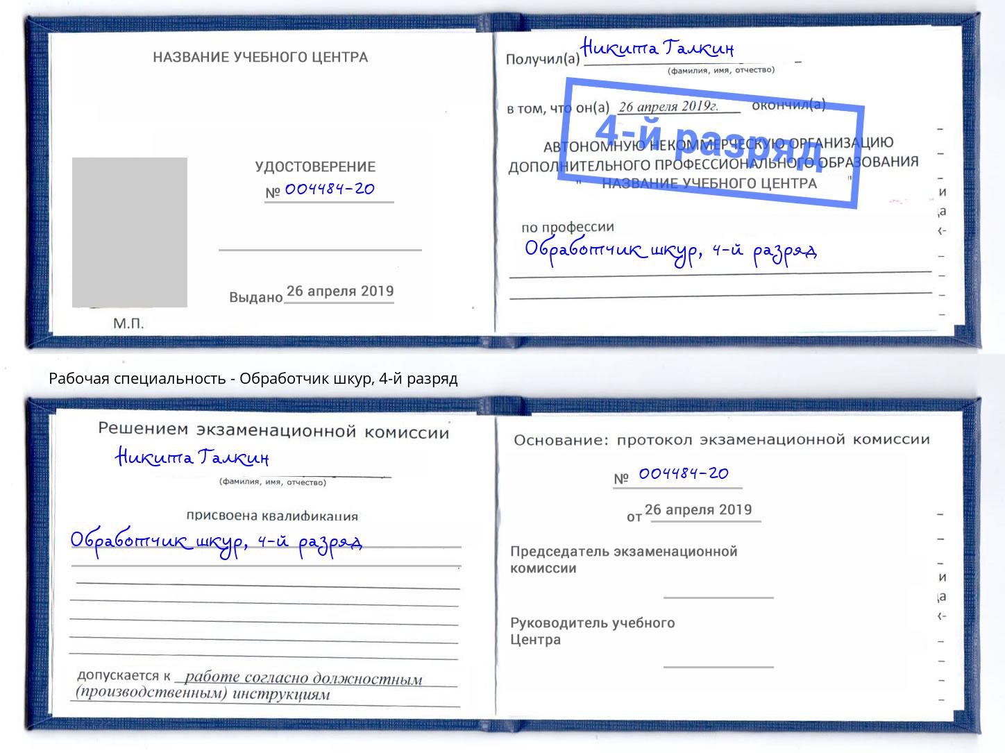 корочка 4-й разряд Обработчик шкур Коряжма