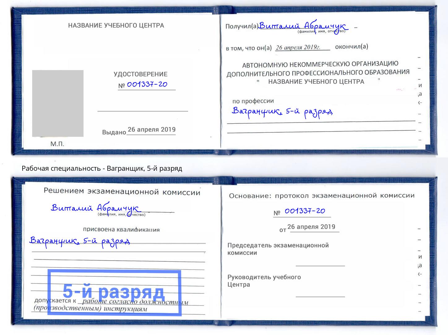 корочка 5-й разряд Вагранщик Коряжма