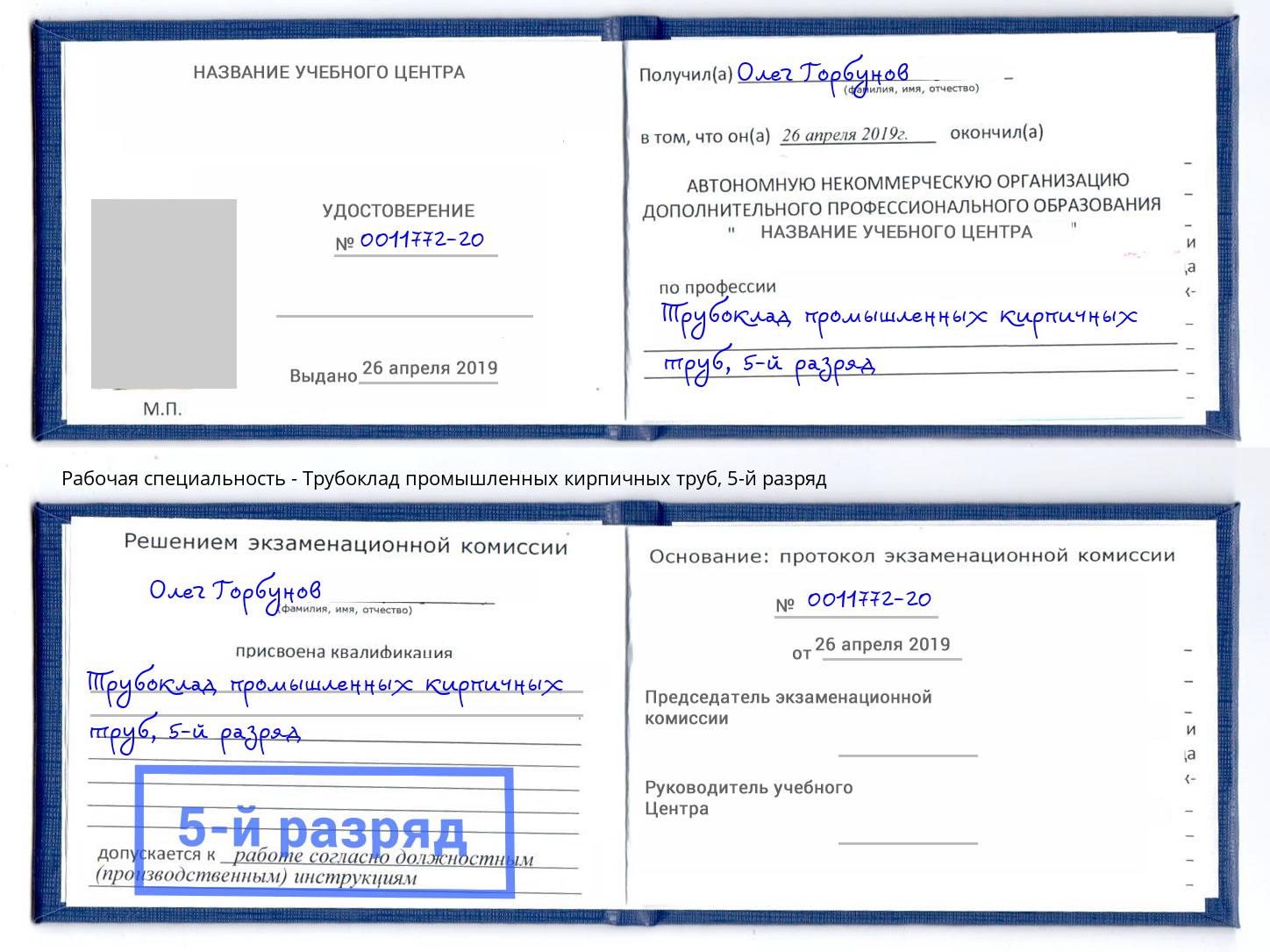 корочка 5-й разряд Трубоклад промышленных кирпичных труб Коряжма