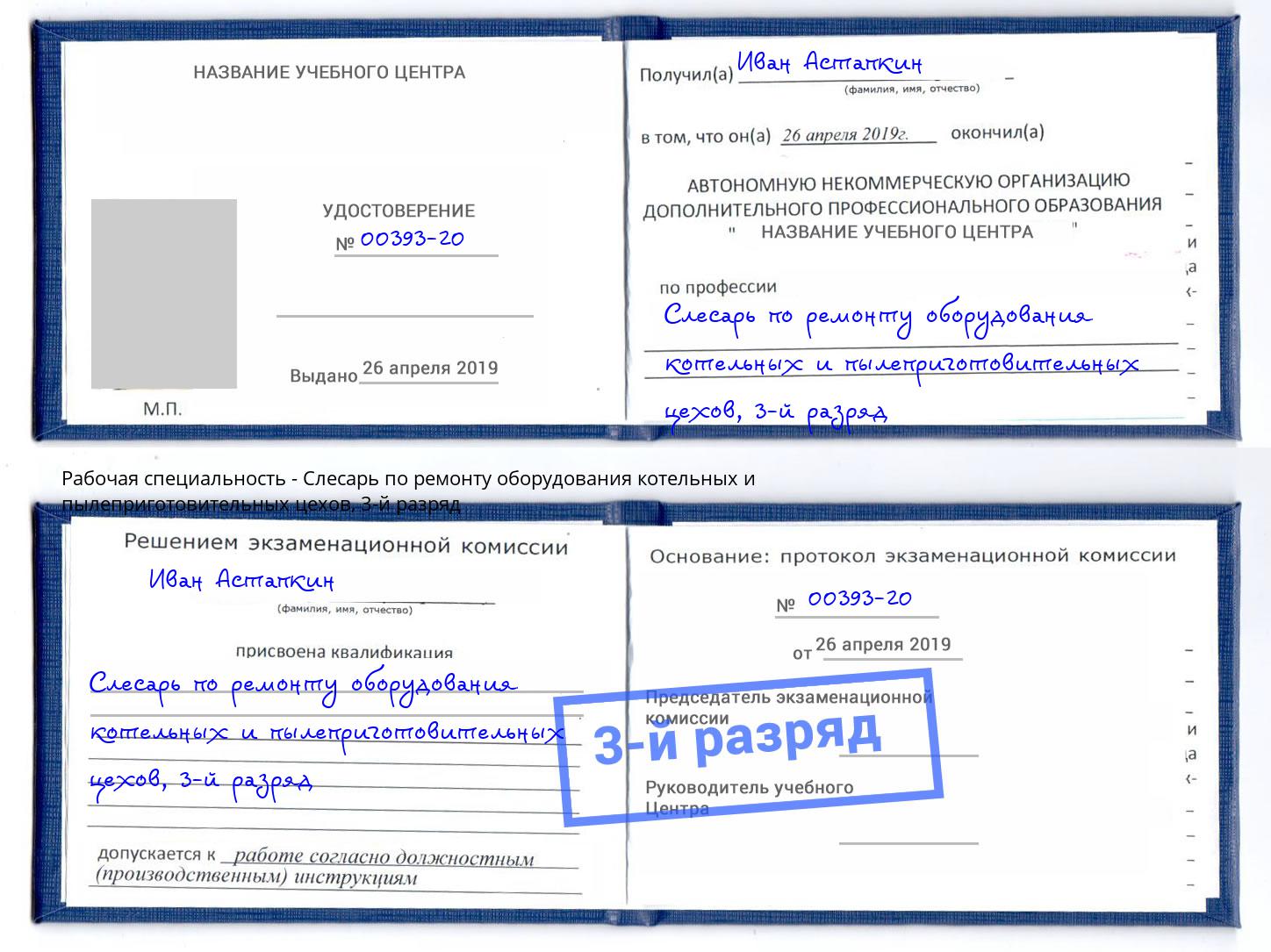корочка 3-й разряд Слесарь по ремонту оборудования котельных и пылеприготовительных цехов Коряжма