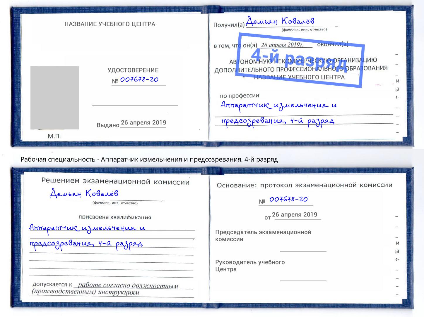 корочка 4-й разряд Аппаратчик измельчения и предсозревания Коряжма