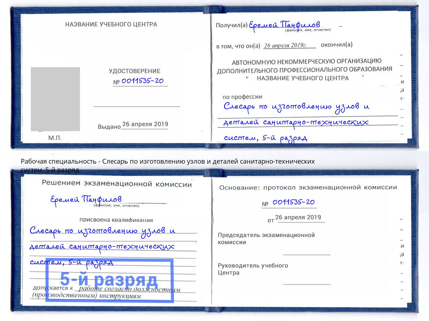 корочка 5-й разряд Слесарь по изготовлению узлов и деталей санитарно-технических систем Коряжма