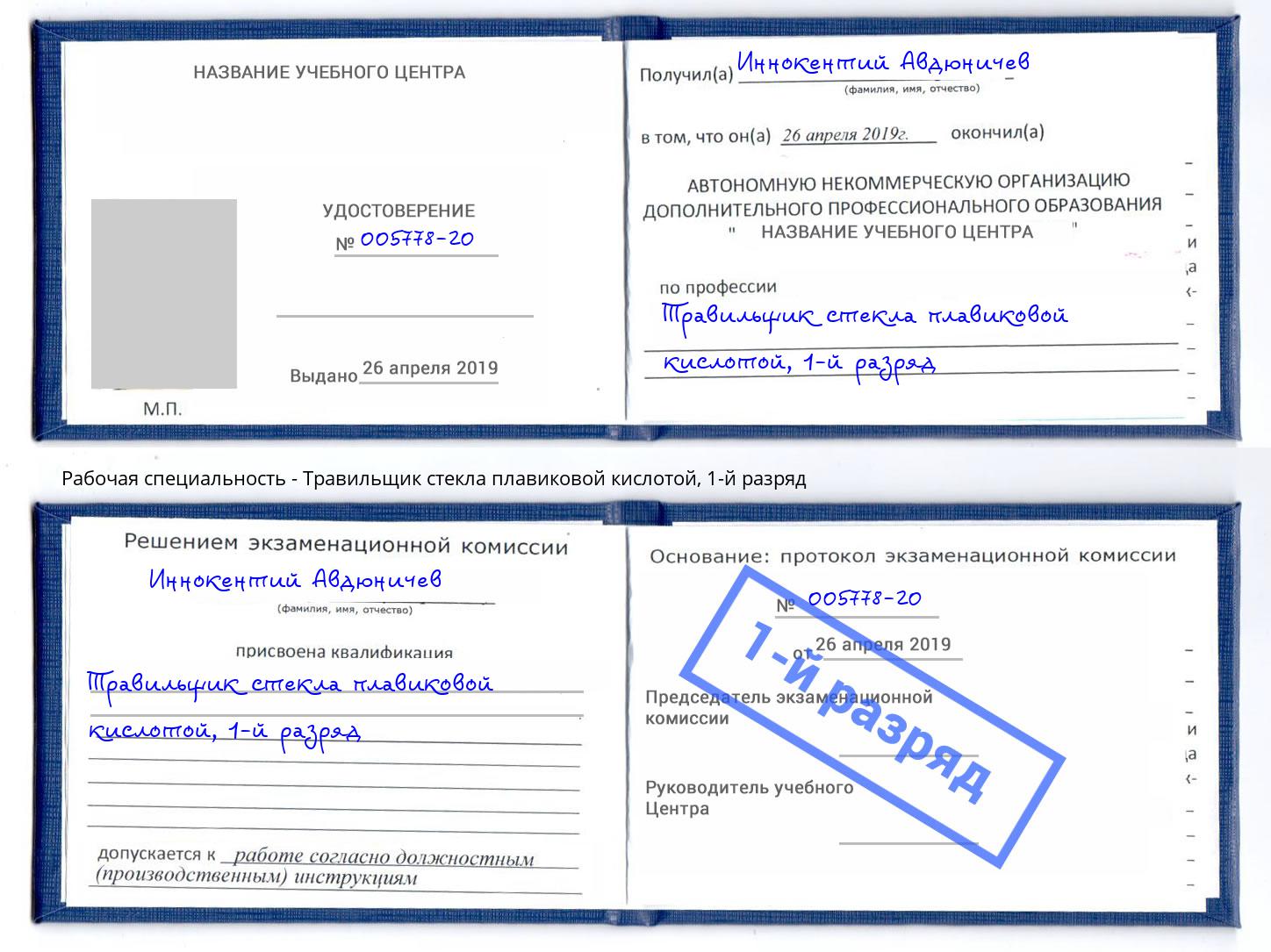 корочка 1-й разряд Травильщик стекла плавиковой кислотой Коряжма