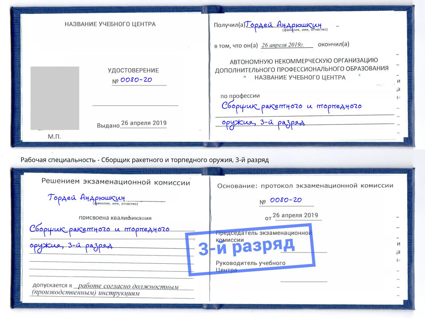 корочка 3-й разряд Сборщик ракетного и торпедного оружия Коряжма