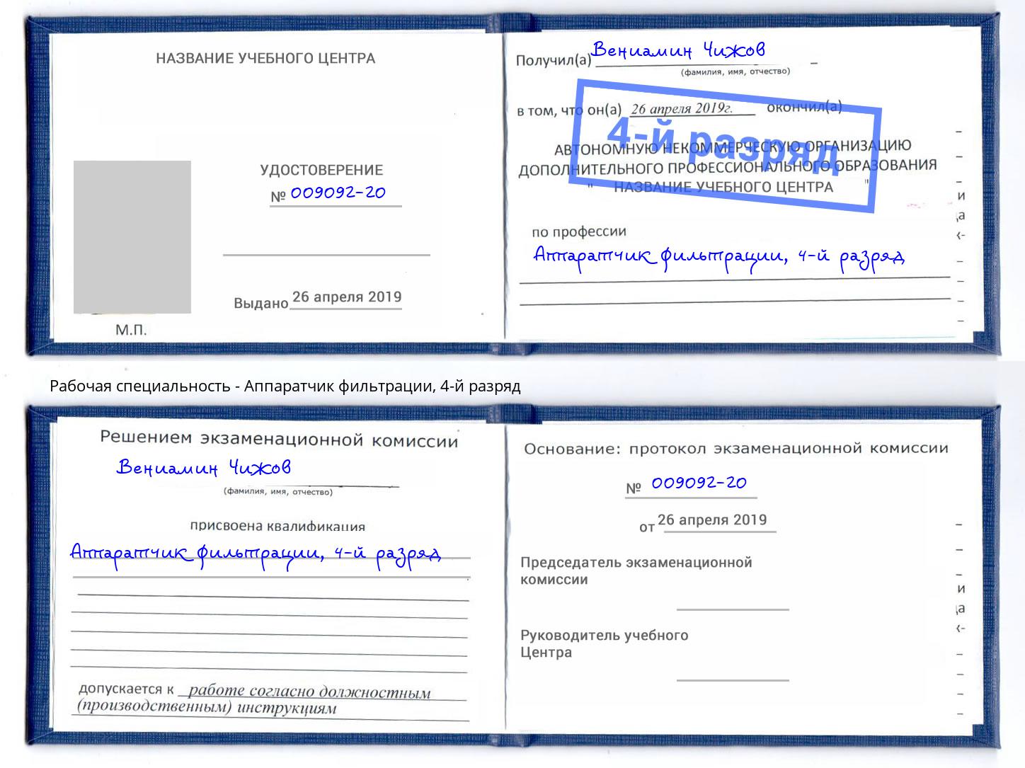 корочка 4-й разряд Аппаратчик фильтрации Коряжма