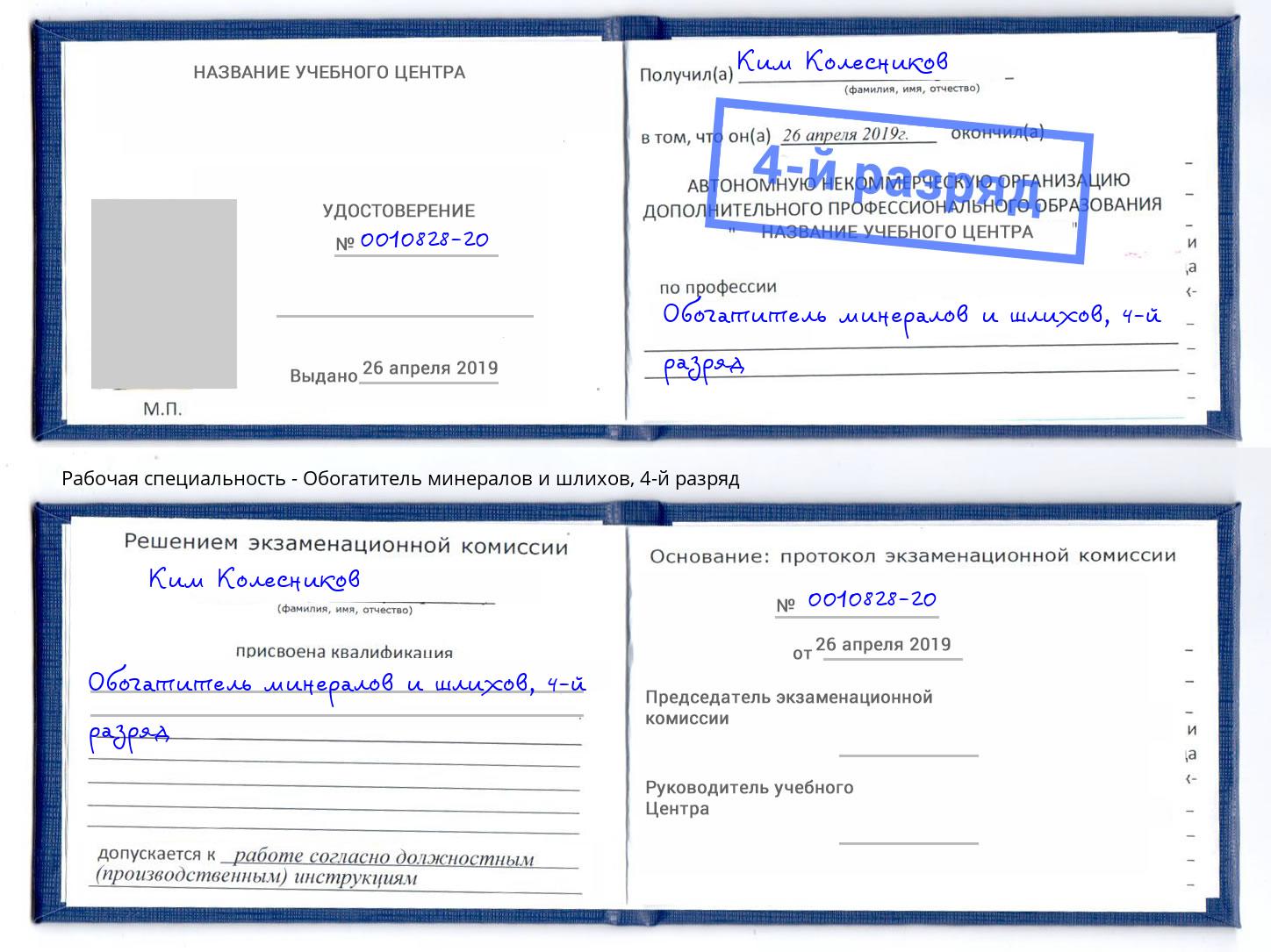 корочка 4-й разряд Обогатитель минералов и шлихов Коряжма