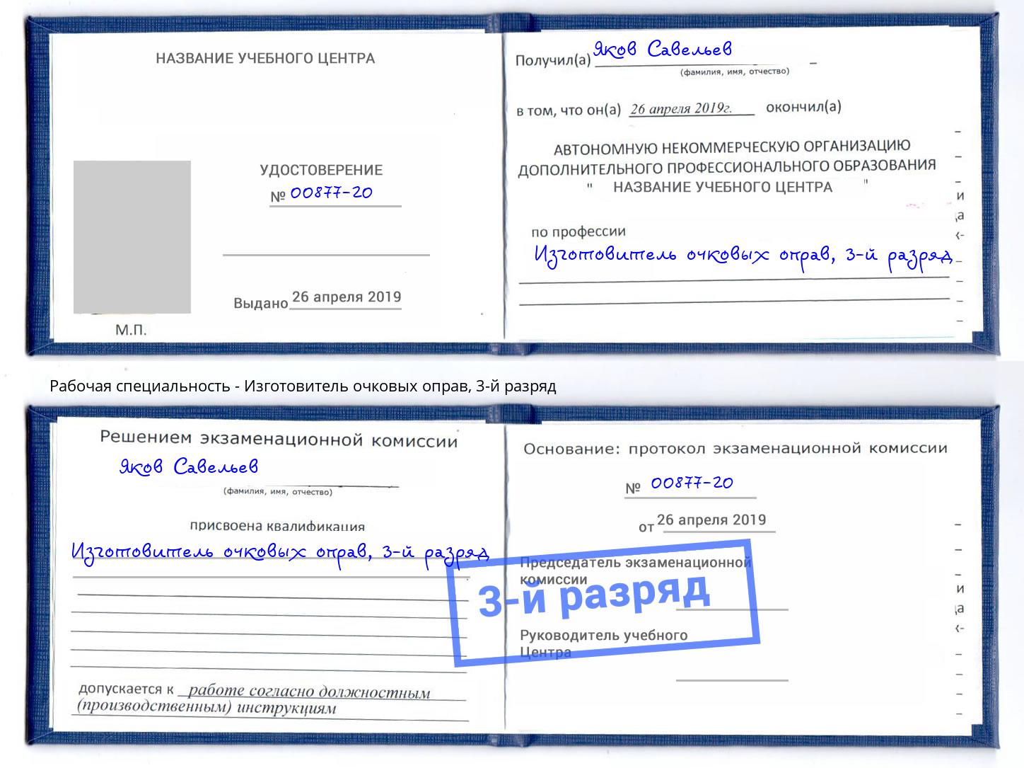 корочка 3-й разряд Изготовитель очковых оправ Коряжма