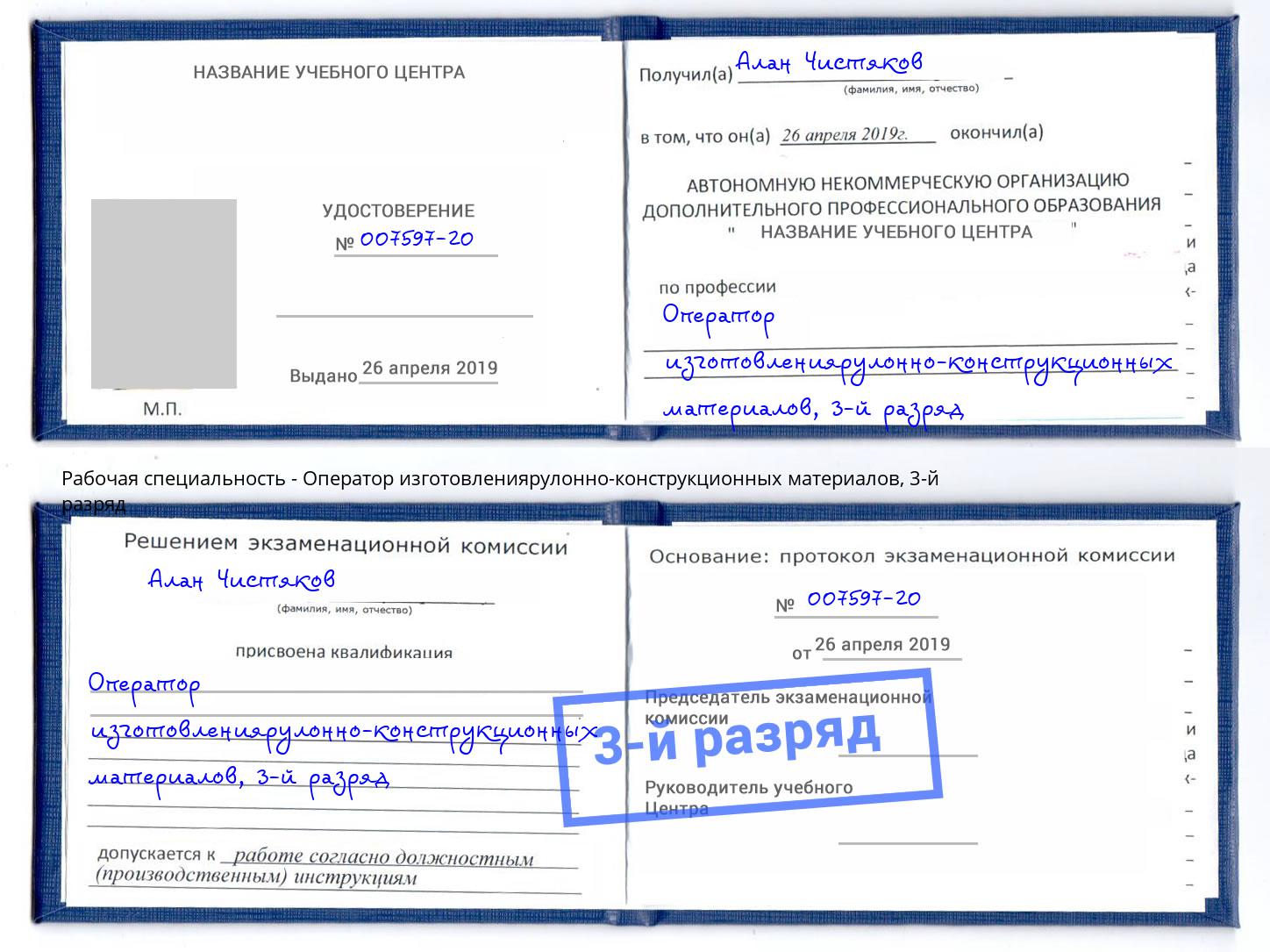 корочка 3-й разряд Оператор изготовлениярулонно-конструкционных материалов Коряжма