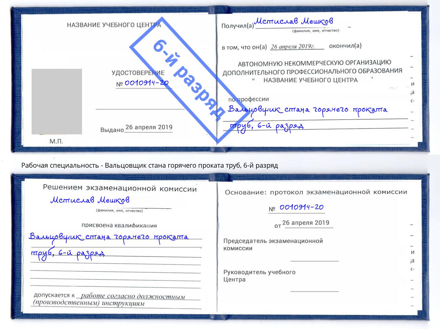 корочка 6-й разряд Вальцовщик стана горячего проката труб Коряжма