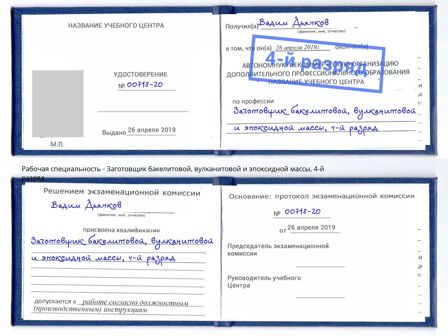 корочка 4-й разряд Заготовщик бакелитовой, вулканитовой и эпоксидной массы Коряжма