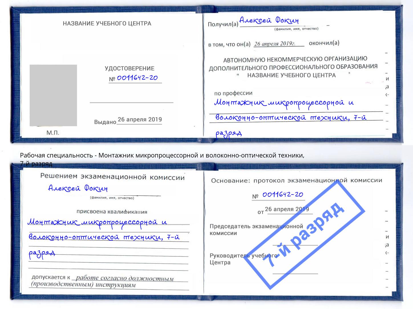 корочка 7-й разряд Монтажник микропроцессорной и волоконно-оптической техники Коряжма