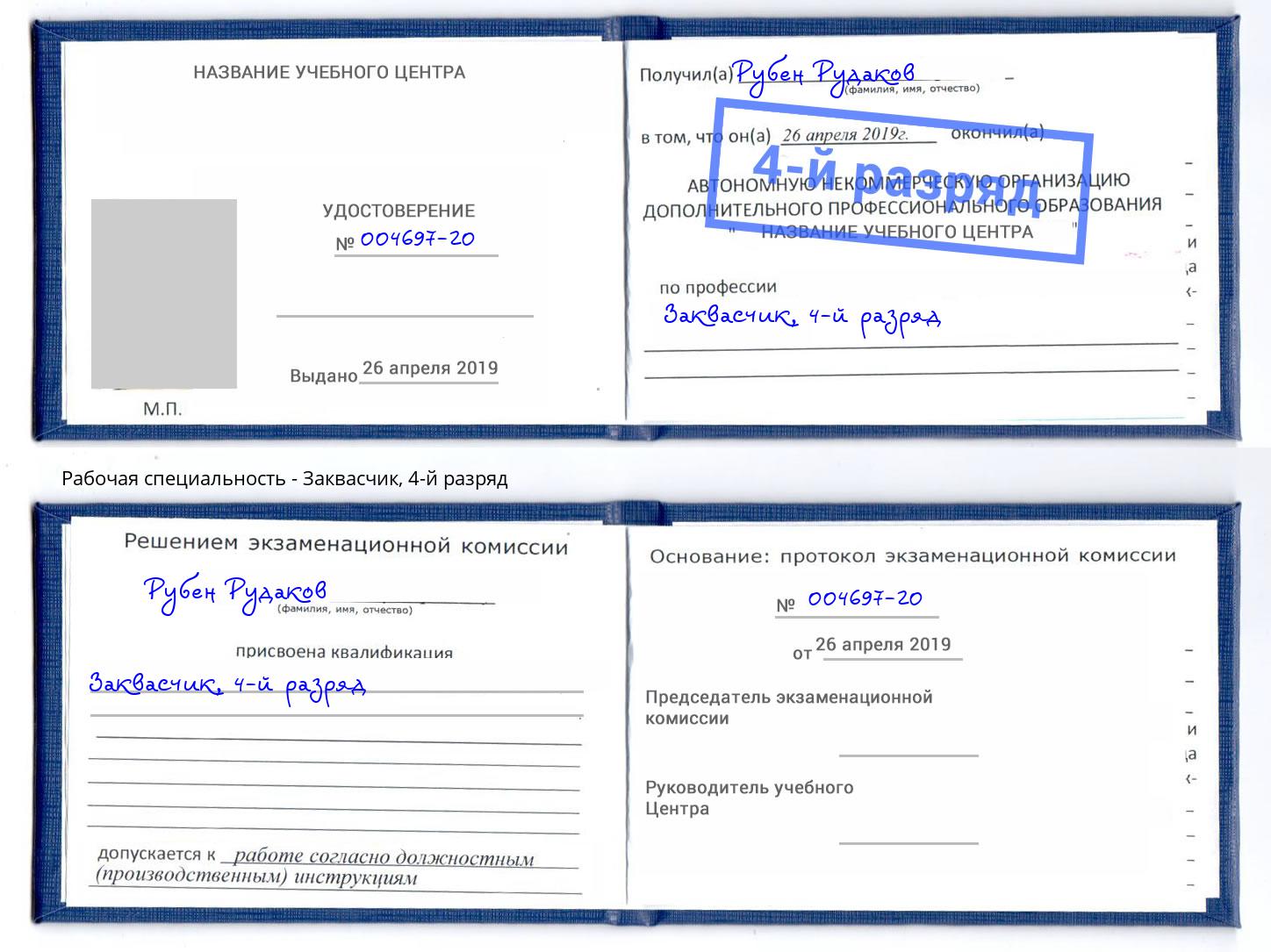 корочка 4-й разряд Заквасчик Коряжма